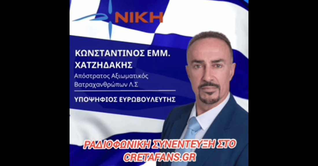 Ο Κωνσταντίνος Χατζηδάκης, υποψήφιος Ευρωβουλευτής της ΝΙΚΗΣ στο CretaFans